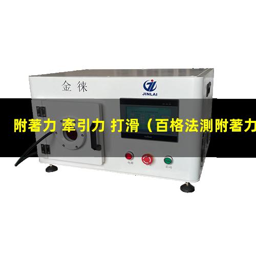附著力 牽引力 打滑